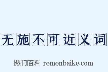 无施不可近义词是什么意思的图片